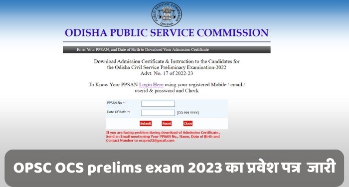 OPSC OCS prelims exam 2023 का प्रवेश पत्र opsc.gov.in पर जारी