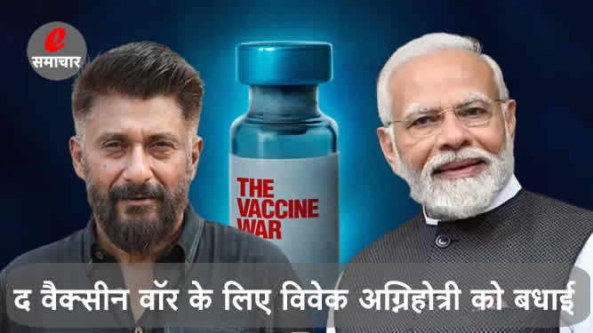 The Vaccine War film : पीएम नरेंद्र मोदी ने द वैक्सीन वॉर के लिए विवेक अग्निहोत्री को बधाई दी