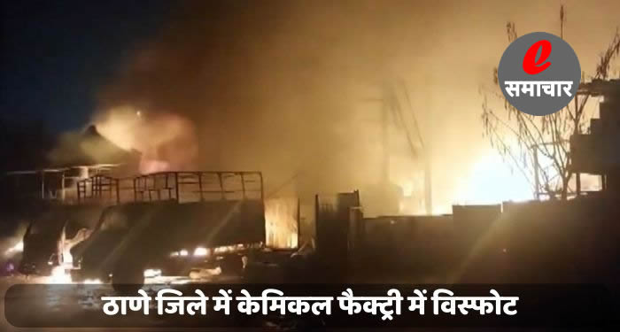 ठाणे जिले में केमिकल फैक्ट्री में विस्फोट से 1 की मौत, 4 घायल