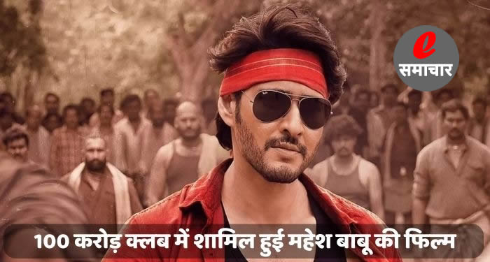 Guntur Kaaram बॉक्स ऑफिस कलेक्शन दिन 6: 100 करोड़ क्लब में शामिल हुई महेश बाबू की फिल्म