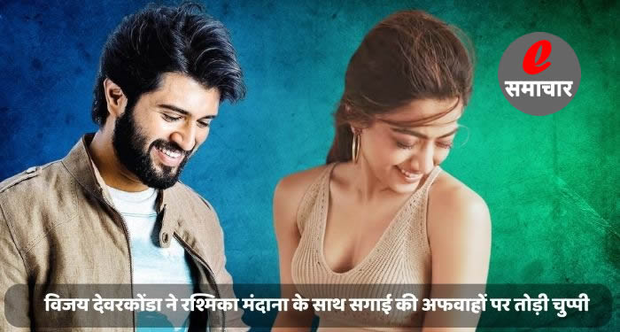 आखिरकार विजय देवरकोंडा ने रश्मिका मंदाना के साथ सगाई की अफवाहों पर तोड़ी चुप्पी