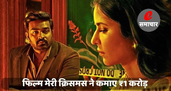 कैटरीना कैफ, विजय सेतुपति की फिल्म मेरी क्रिसमस ने कमाए ₹1 करोड़