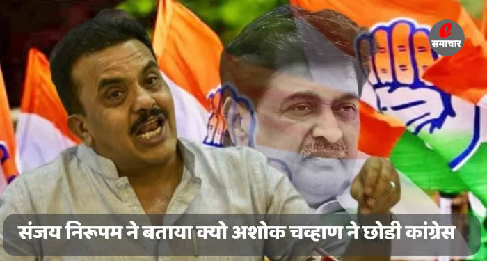 संजय निरूपम ने बताया क्यो अशोक चव्हाण ने छोडी कांग्रेस
