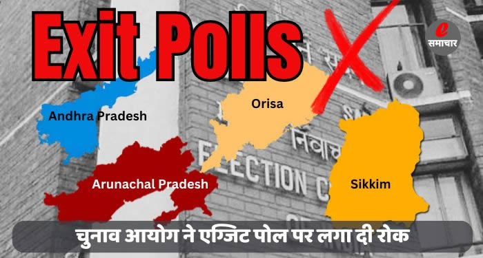 चुनाव आयोग ने एग्जिट पोल पर लगा दी रोक