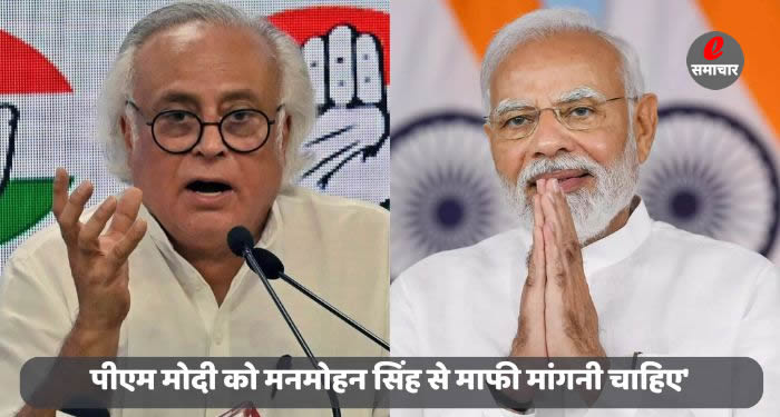 'पीएम मोदी को मनमोहन सिंह से माफी मांगनी चाहिए' - जयराम रमेश