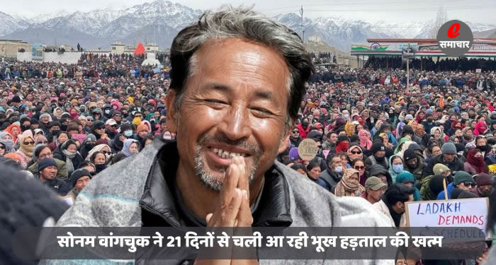 सोनम वांगचुक ने 21 दिनों से चली आ रही भूख हड़ताल की खत्म
