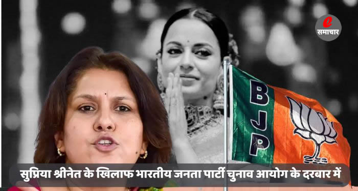 सुप्रिया श्रीनेत के खिलाफ भारतीय जनता पार्टी चुनाव आयोग के दरबार में