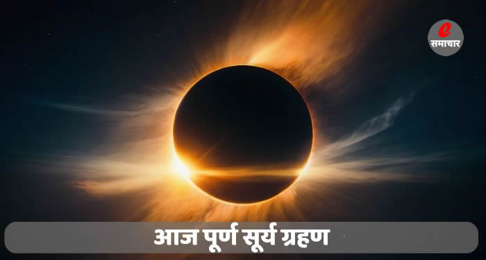 आज पूर्ण सूर्य ग्रहण : इसरो का आदित्य-एल1 'अंधेरे' के दौरान सूर्य पर नजर रखेगा