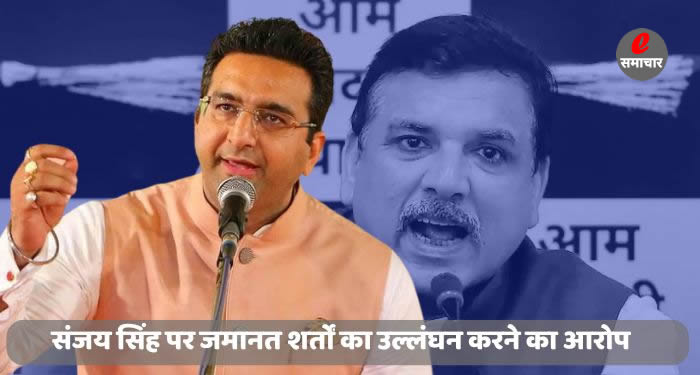 बीजेपी द्वारा आप नेता संजय सिंह पर जमानत शर्तों का उल्लंघन करने का आरोप