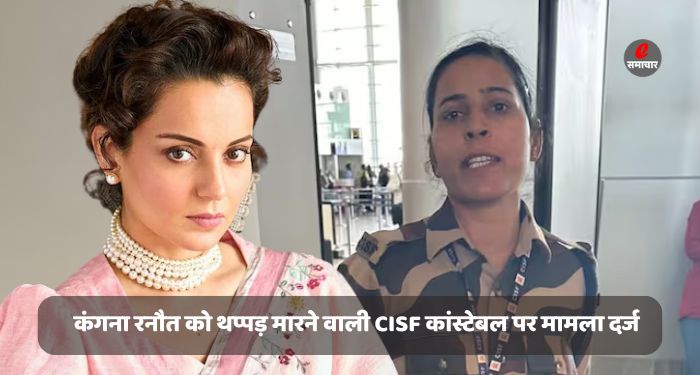 कंगना रनौत को थप्पड़ मारने वाली CISF कांस्टेबल पर मामला दर्ज