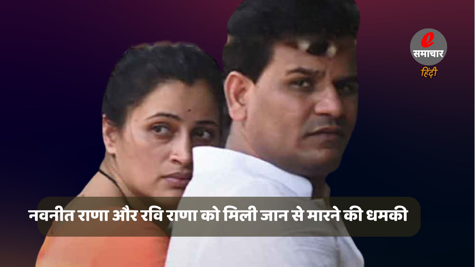 बीजेपी नेता नवनीत राणा और विधायक रवि राणा को पाकिस्तान से मिली जान से मारने की धमकी
