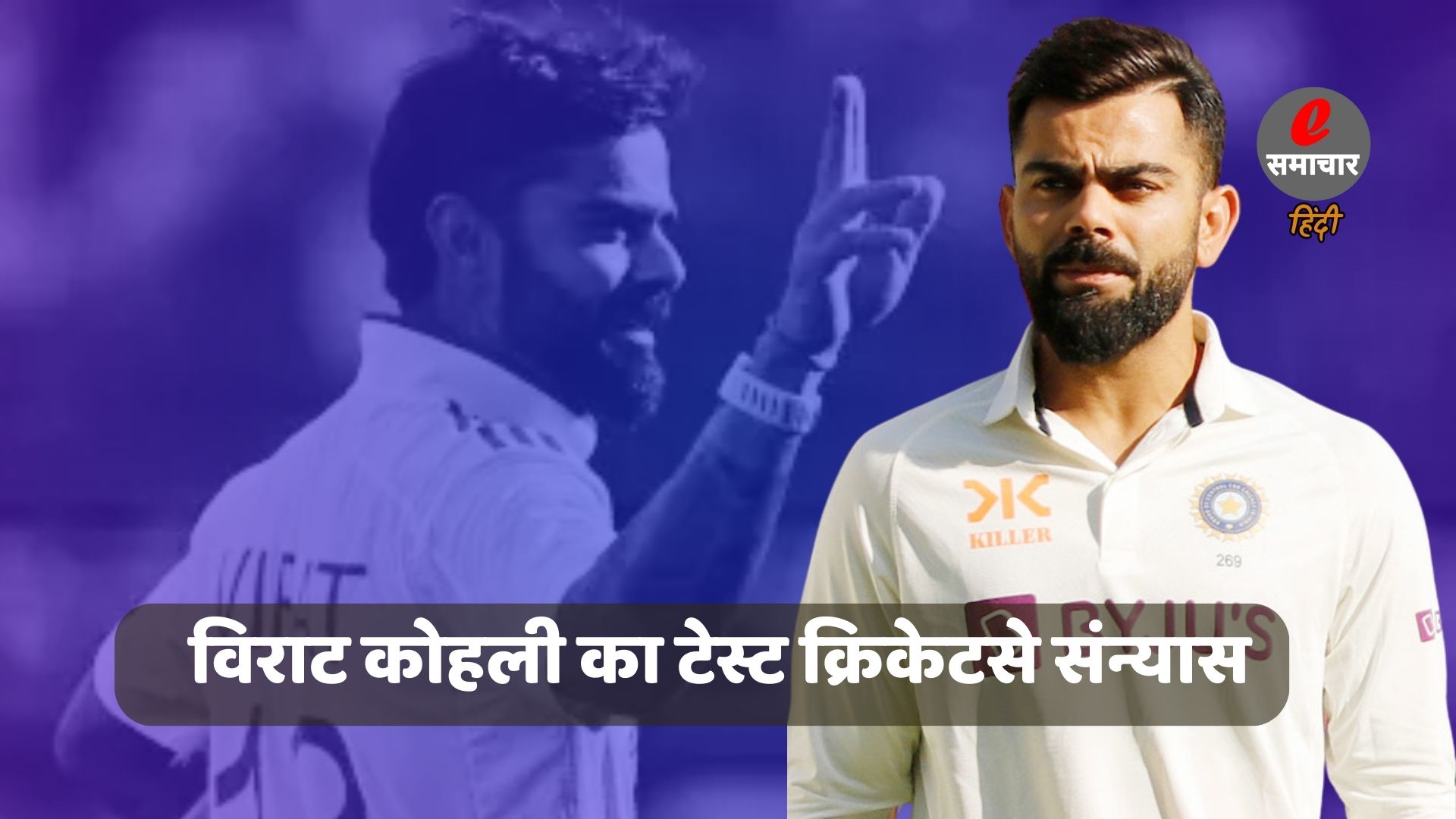 विराट कोहली ने टेस्ट क्रिकेट से तत्काल प्रभाव से संन्यास लिया
