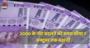 RBI ने ₹ 2000 के नोट बदलने की समय सीमा 7 अक्टूबर तक बढ़ा दी