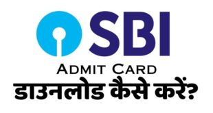 SBI PO 2023 admit card : एसबीआई पीओ 2023 एडमिट कार्ड अगले सप्ताह आने की संभावना