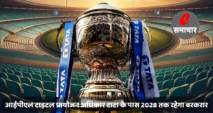 आईपीएल (IPL 2024)टाइटल प्रायोजन अधिकार टाटा के पास 2028 तक रहेगा बरकरार