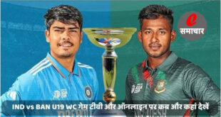 IND vs BAN U19 WC गेम टीवी और ऑनलाइन पर कब और कहां देखें