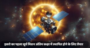 आदित्य एल1 : इसरो का पहला सूर्य मिशन अंतिम कक्षा में स्थापित होने के लिए तैयार