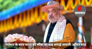 'घुसपैठियों' को रोकने के लिए म्यांमार के साथ भारत की सीमा पर बाड़ लगाई जाएगी: अमित शाह