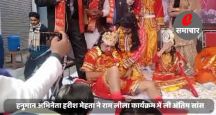 हनुमान अभिनेता हरीश मेहता ने राम लीला कार्यक्रम में अंतिम सांस ली