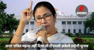 अगर 'उचित महत्व' नहीं दिया तो टीएमसी अकेले लड़ेगी चुनाव - ममता बॅनर्जी