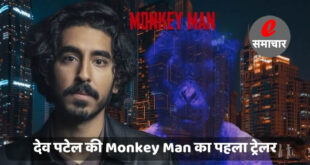 देव पटेल की Monkey Man को पहला ट्रेलर और अप्रैल रिलीज़ डेट मिल गई