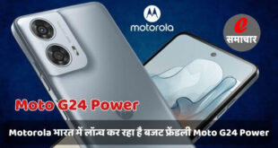 Motorola भारत में लॉन्च कर रहा है बजट फ्रेंडली Moto G24 Power