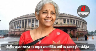 केंद्रीय बजट 2024 : 5 प्रमुख सामाजिक वर्गों पर ध्यान होगा केंद्रित