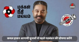 कमल हासन आगामी चुनावों से पहले गठबंधन की घोषणा करेंगे