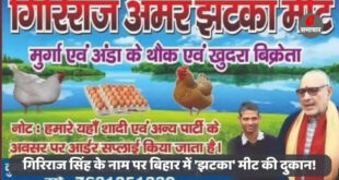गिरिराज सिंह के नाम पर बिहार में 'झटका' मीट की दुकान!