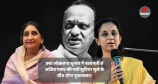 क्या लोकसभा चुनाव में बारामती से अजित पवार की पत्नी सुप्रिया सुले के बीच होगा मुकाबला?
