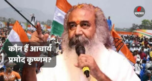 कौन हैं आचार्य प्रमोद कृष्णम?