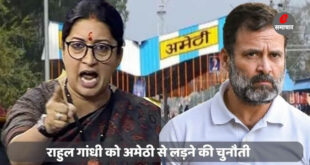 स्मृति ईरानी ने 2024 के लोकसभा चुनाव में राहुल गांधी को अमेठी से लड़ने की चुनौती दी