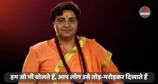 हम जो भी बोलते हैं, आप लोग उसे तोड़-मरोड़कर दिखाते हैं - साध्वी प्रज्ञा सिंह ठाकुर